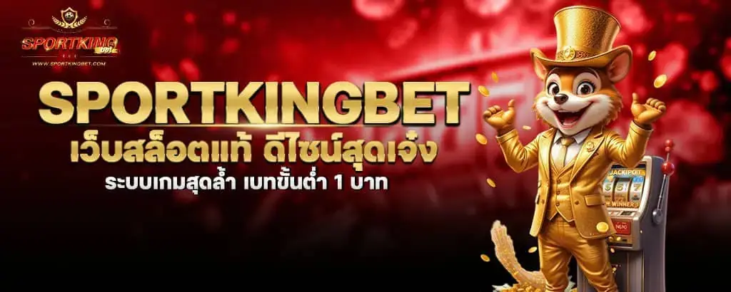 sportkingbet เว็บสล็อตแท้ ดีไซน์สุดเจ๋ง ระบบเกมสุดล้ำ เบทขั้นต่ำ 1 บาท