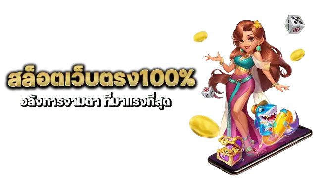 สล็อตเว็บตรง100% อลังการงามตา ที่มาแรงที่สุด